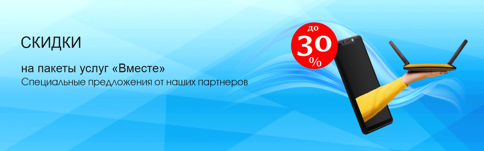 Пакеты Вместе 30%